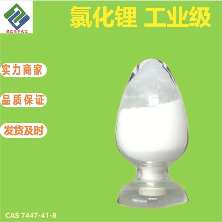 工業級氯化鋰